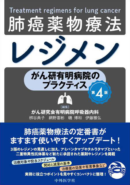 がん研有明病院のプラクティス　肺癌薬物療法レジメン　第4版