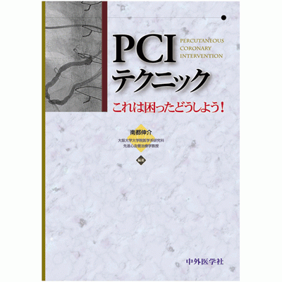 これは困ったどうしよう！ PCIテクニック