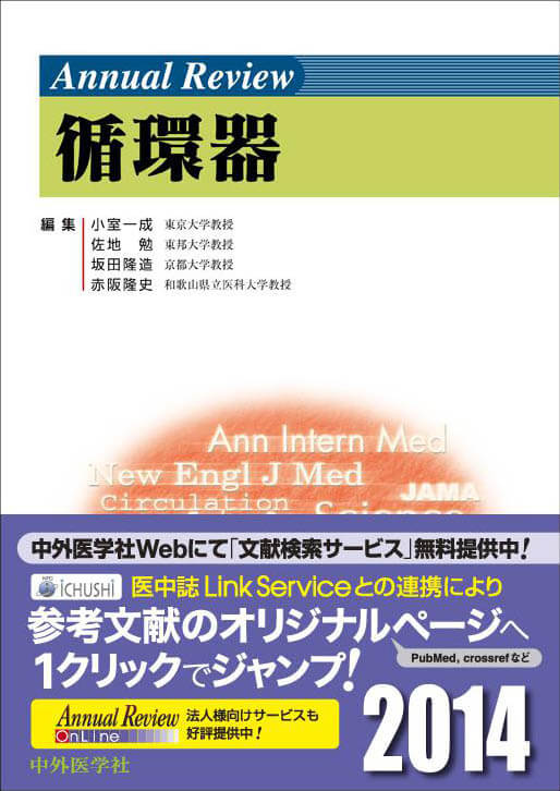 Annual Review 循環器2014