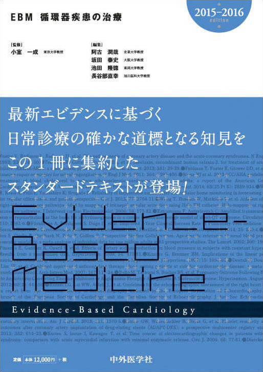 EBM循環器疾患の治療　2015-2016