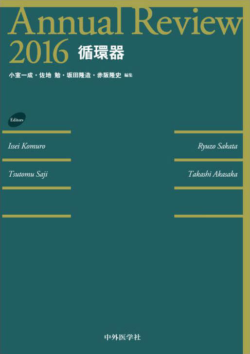 Annual Review  循環器 2016