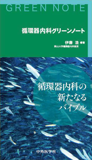 循環器内科グリーンノート