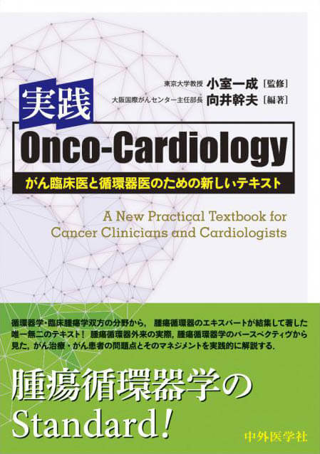 実践Onco-Cardiology がん臨床医と循環器医のための新しいテキスト