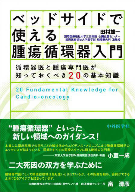 ベッドサイドで使える腫瘍循環器入門 循環器医と腫瘍専門医が知っておくべき20の基本知識