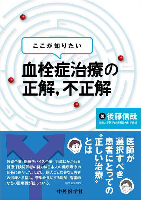 ここが知りたい　血栓症治療の正解，不正解