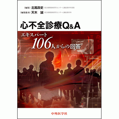 エキスパート106人からの回答 心不全診療Q&A