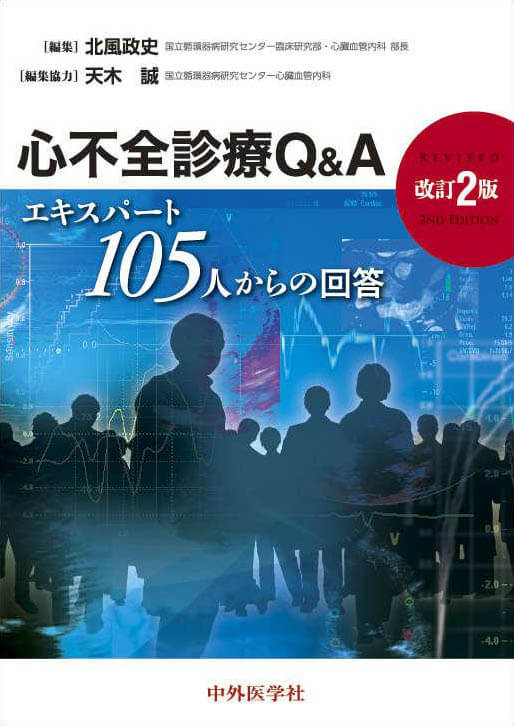 心不全診療Q&A　2版 エキスパート105人からの回答