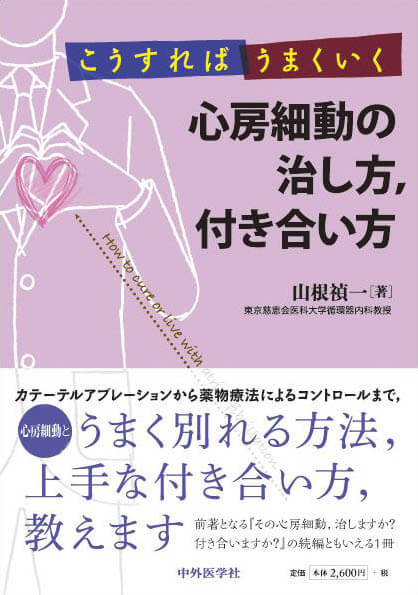 こうすればうまくいく　心房細動の治し方，付き合い方
