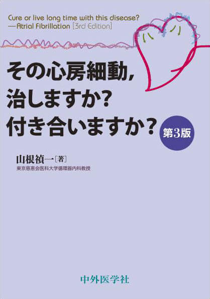 その心房細動，治しますか？付き合いますか？　3版