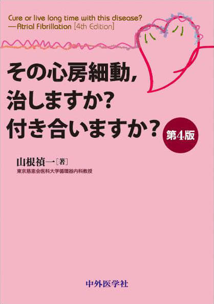 その心房細動，治しますか？付き合いますか？　4版