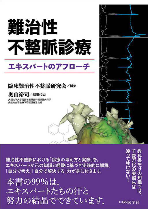 難治性不整脈診療　エキスパートのアプローチ