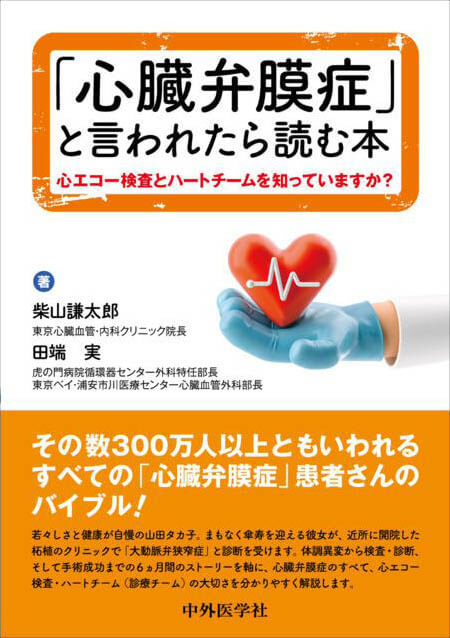 「心臓弁膜症」と言われたら読む本 〜心エコー検査とハートチームを知っていますか？〜