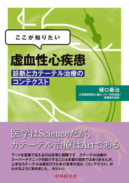ここが知りたい　虚血性心疾患 診断とカテーテル治療のコンテクスト