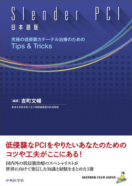 Slender PCI 日本語版 究極の低侵襲カテーテル治療のためのTips & Tricks