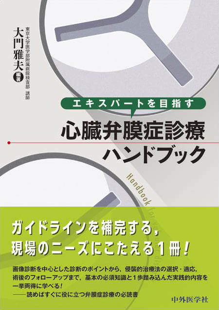 エキスパートを目指す心臓弁膜症診療ハンドブック