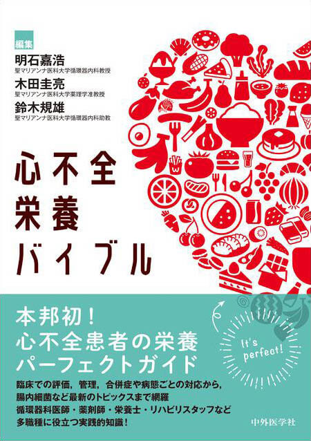 心不全栄養バイブル