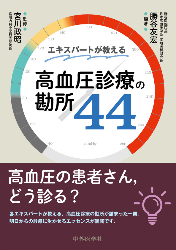 エキスパートが教える高血圧診療の勘所44