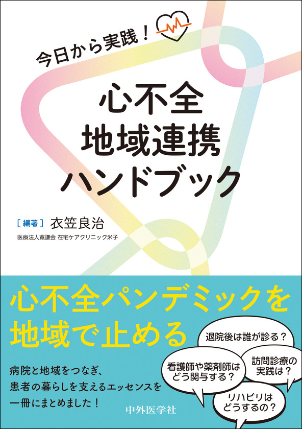 今日から実践！　心不全地域連携ハンドブック