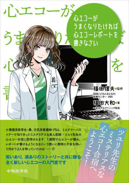 心エコーがうまくなりたければ心エコーレポートを書きなさい
