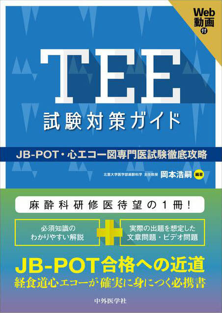 TEE試験対策ガイド ―JB-POT・心エコー図専門医試験徹底攻略