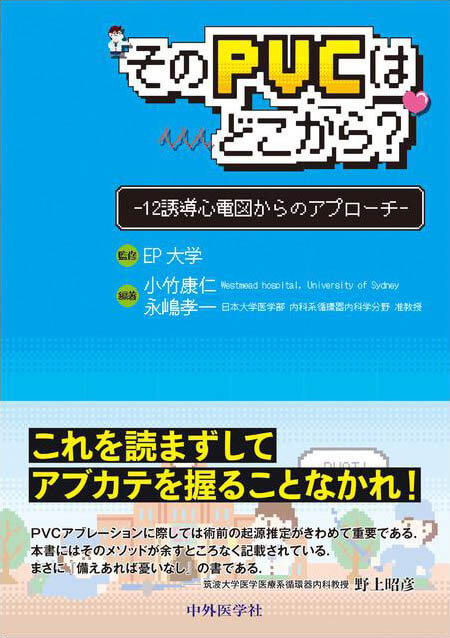 そのPVCはどこから？ ―12誘導心電図からのアプローチ―