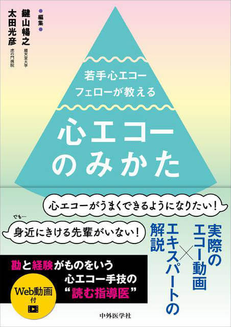 若手心エコーフェローが教える心エコーのみかた
