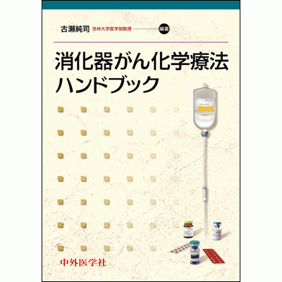 消化器がん化学療法ハンドブック