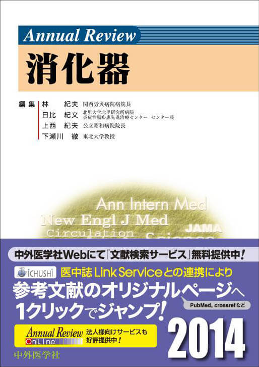 Annual Review 消化器2014