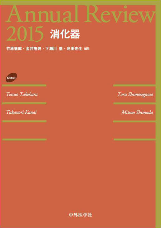 Annual Review消化器2015