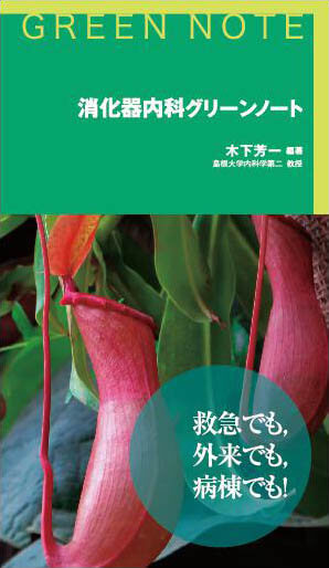 消化器内科グリーンノート
