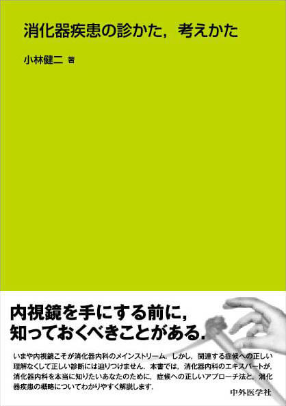 消化器疾患の診かた,考えかた