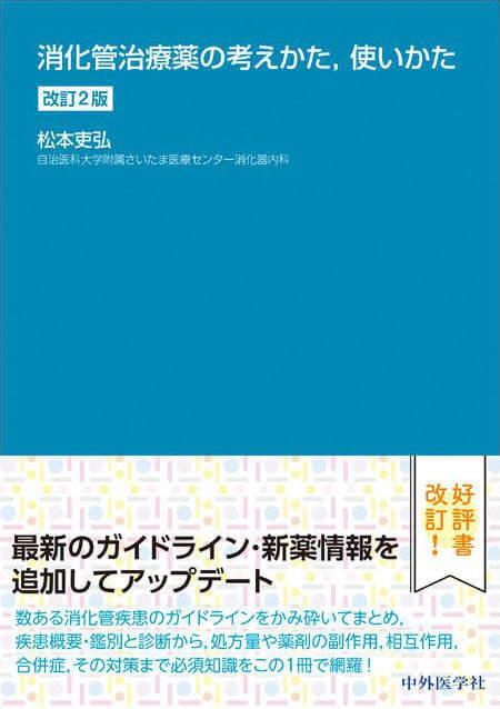 消化管治療薬の考えかた，使いかた　改訂2版