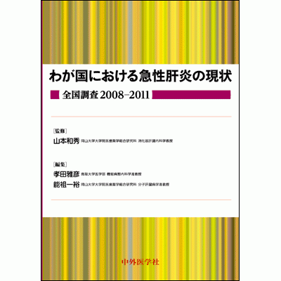 全国調査2008-2011 わが国における急性肝炎の現状