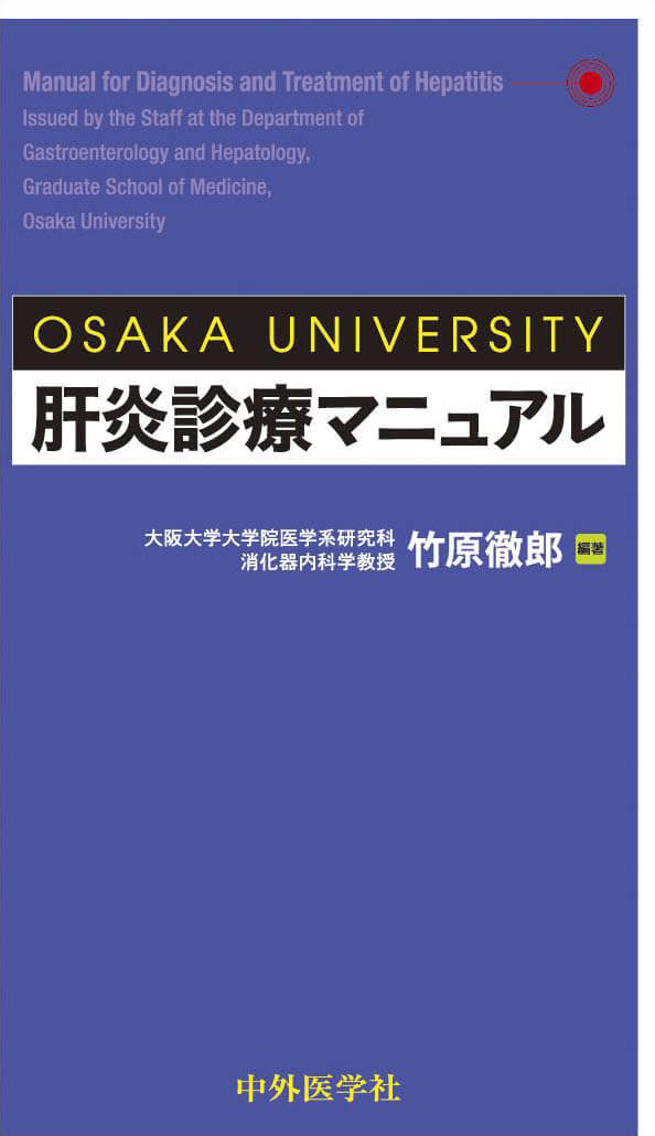 OSAKA UNIVERSITY 肝炎診療マニュアル