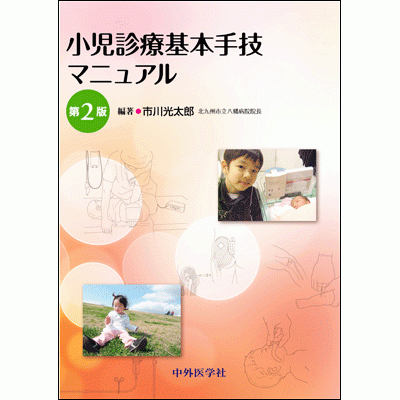 小児診療基本手技マニュアル