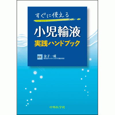 小児輸液実践ハンドブック すぐに使える