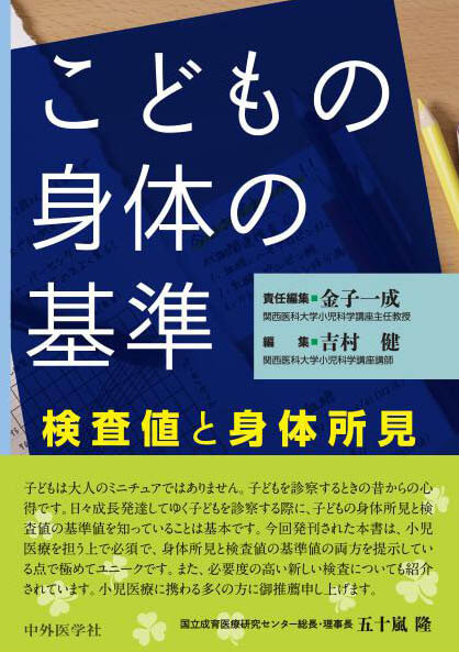 こどもの身体の基準 ―検査値と身体所見―