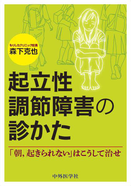 起立性調節障害の診かた 「朝，起きられない」はこうして治せ