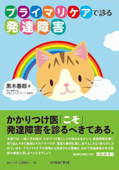 プライマリケアで診る発達障害