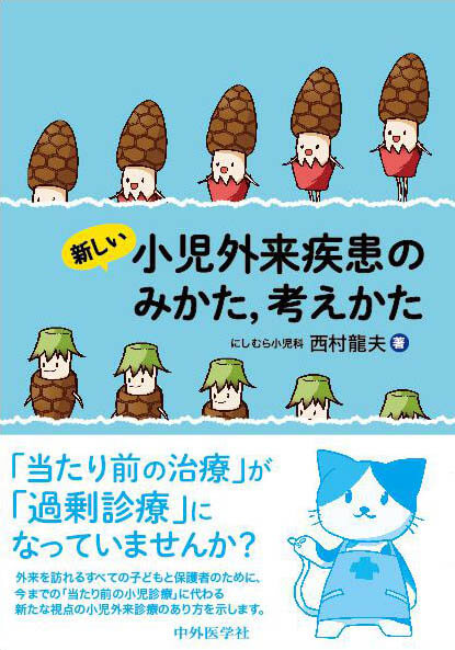 新しい小児外来疾患のみかた、考えかた