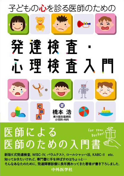 子どもの心を診る医師のための発達検査・心理検査入門