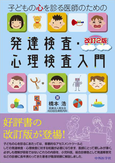 子どもの心を診る医師のための発達検査・心理検査入門　改訂2版