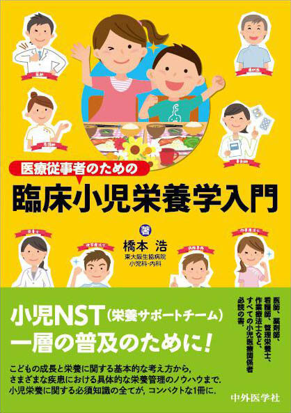 医療従事者のための臨床小児栄養学入門
