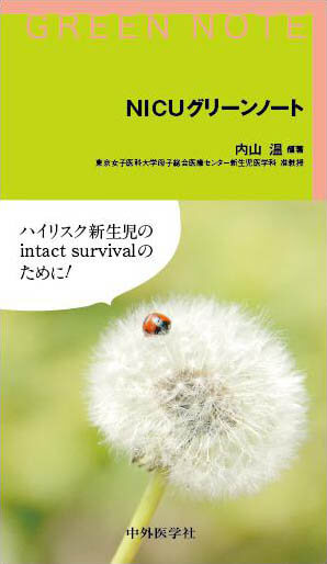 NICUグリーンノート