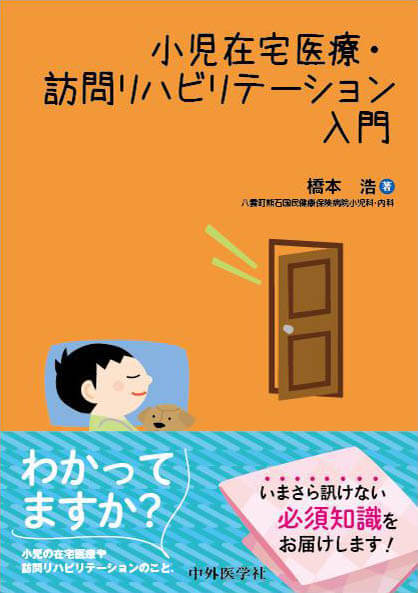 小児在宅医療・訪問リハビリテーション入門 | 中外医学社