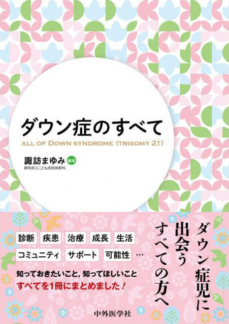 ダウン症のすべて