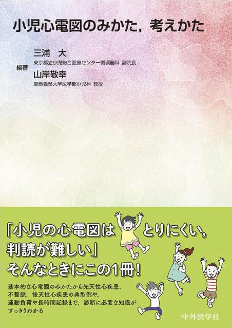 小児心電図のみかた，考えかた