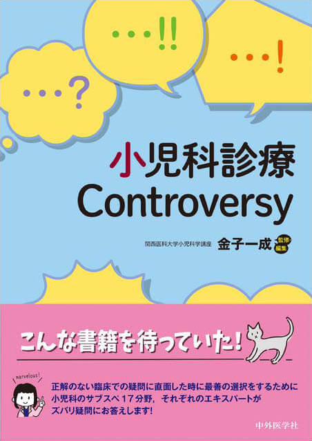 小児科診療Controversy