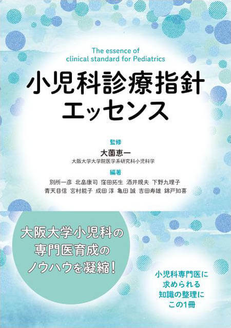 小児科診療指針エッセンス