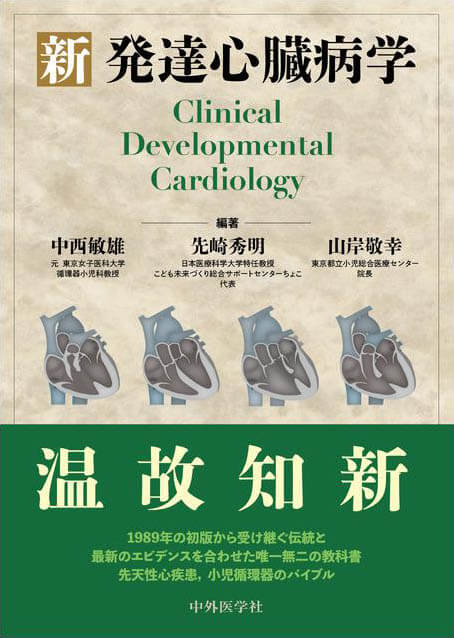 新 発達心臓病学